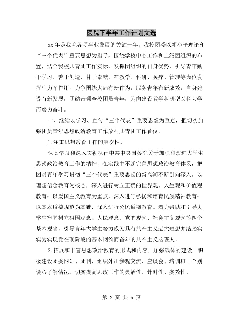 医院下半年工作计划文选.doc_第2页