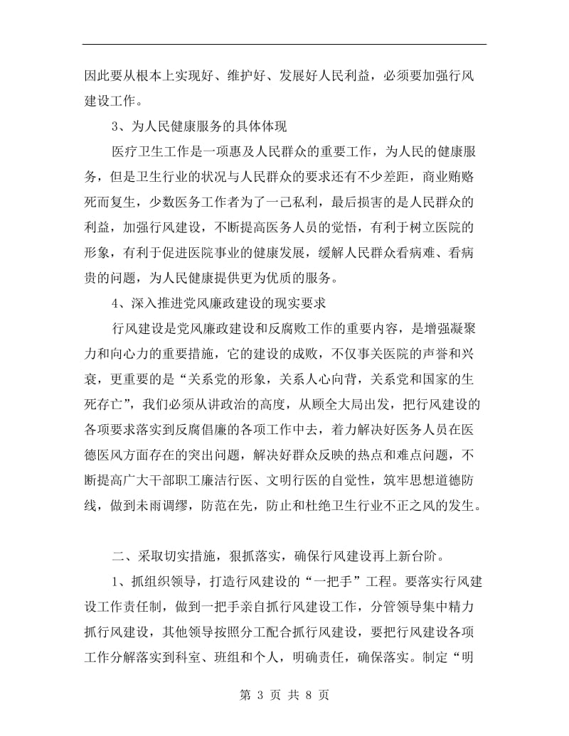 卫生系统行风建设促进会发言.doc_第3页