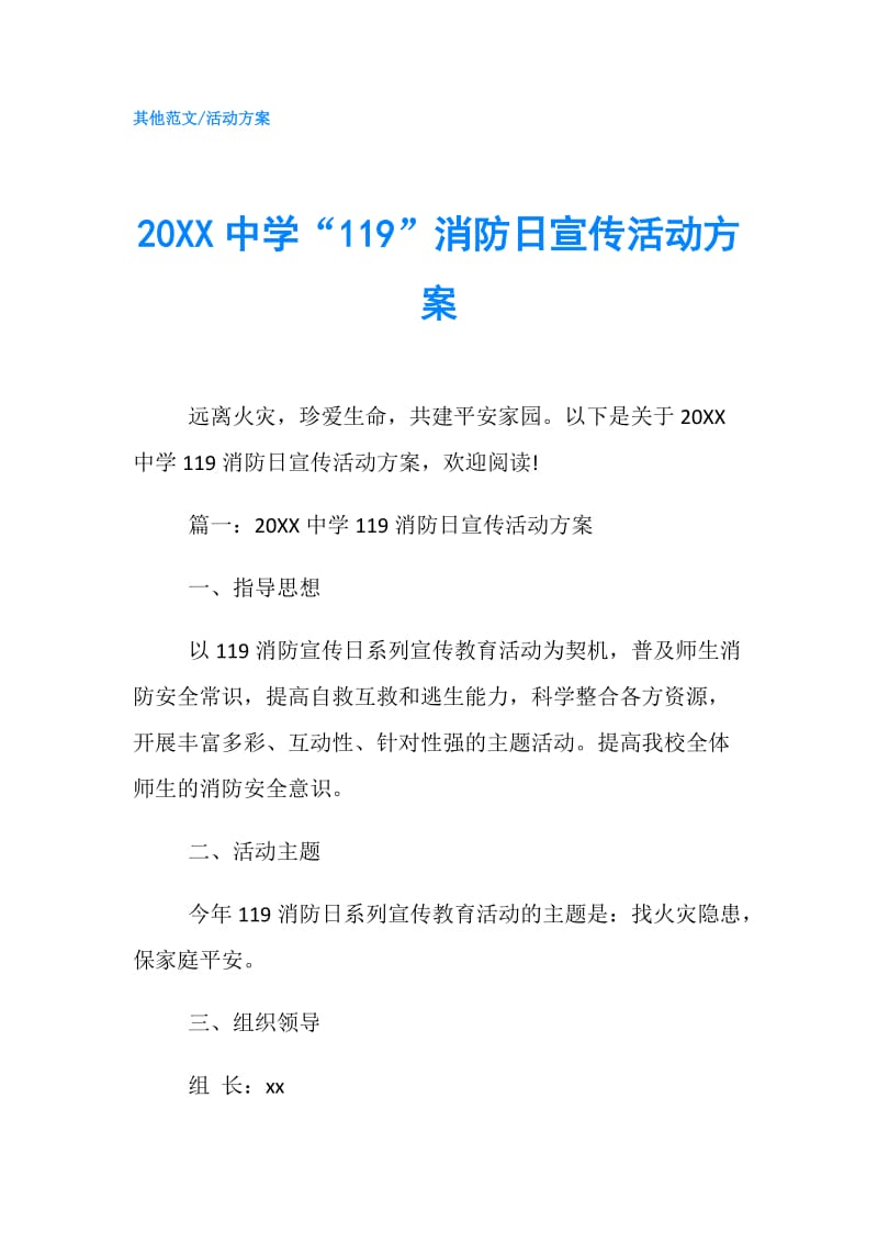 20XX中学“119”消防日宣传活动方案.doc_第1页