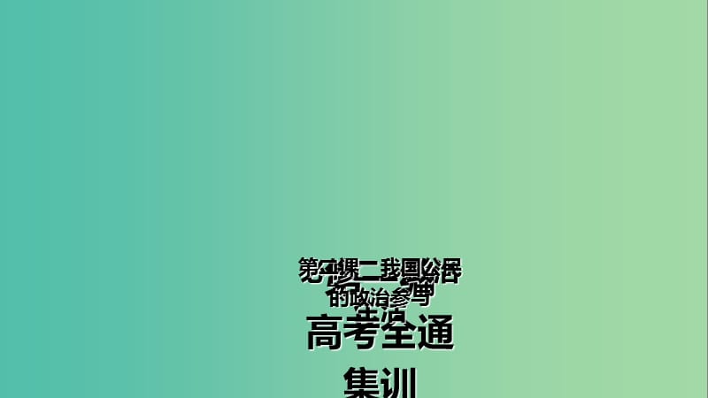 高考政治第一轮总复习 第2课 我国公民的政治参与课件 新人教版必修2.ppt_第2页