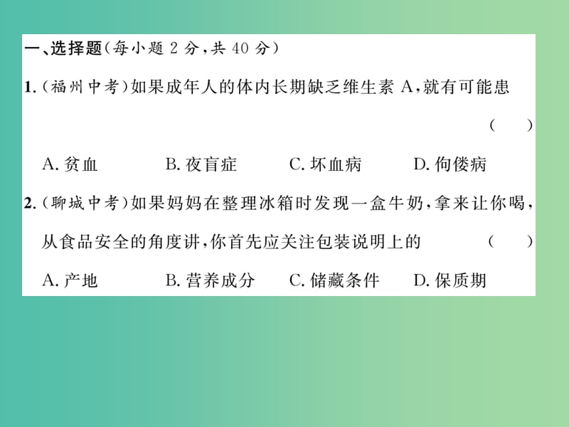 七年级生物下册 第2-3章达标测试题课件 新人教版.ppt_第2页