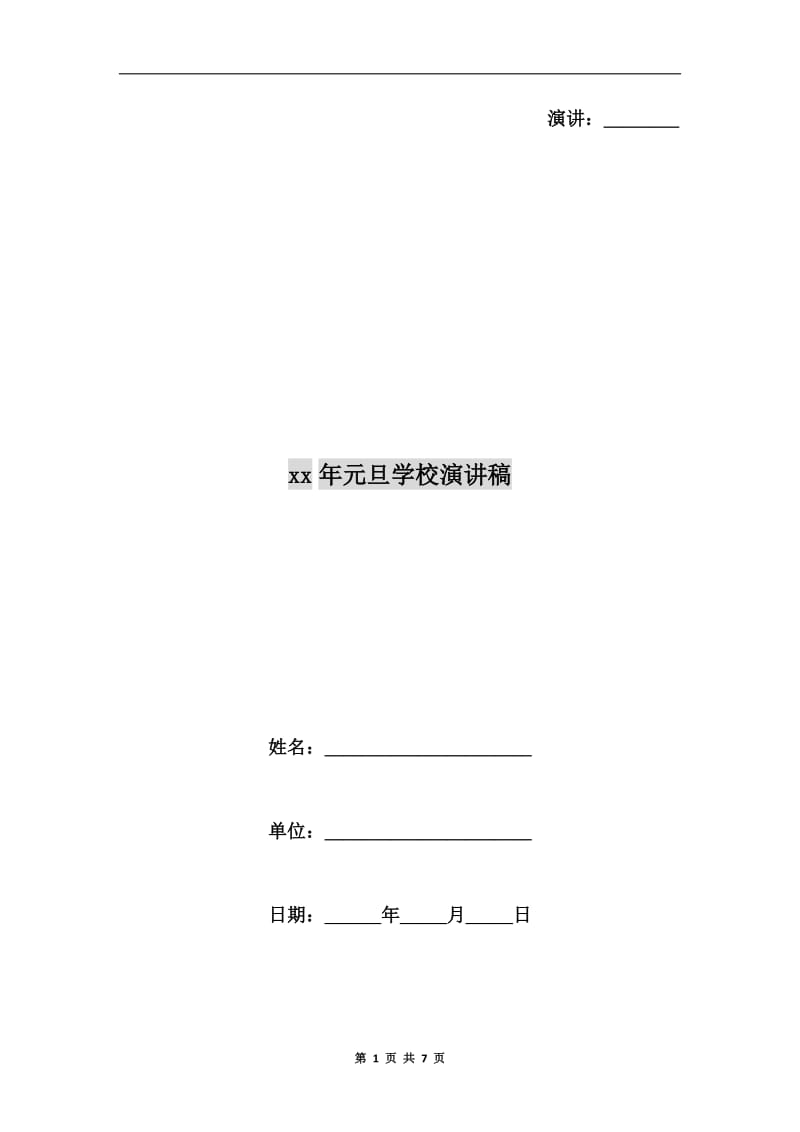 xx年元旦学校演讲稿.doc_第1页