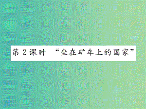 七年級地理下冊 第八章 第四節(jié) 澳大利亞（第2課時“坐在礦車上的國家”）課件 新人教版.ppt