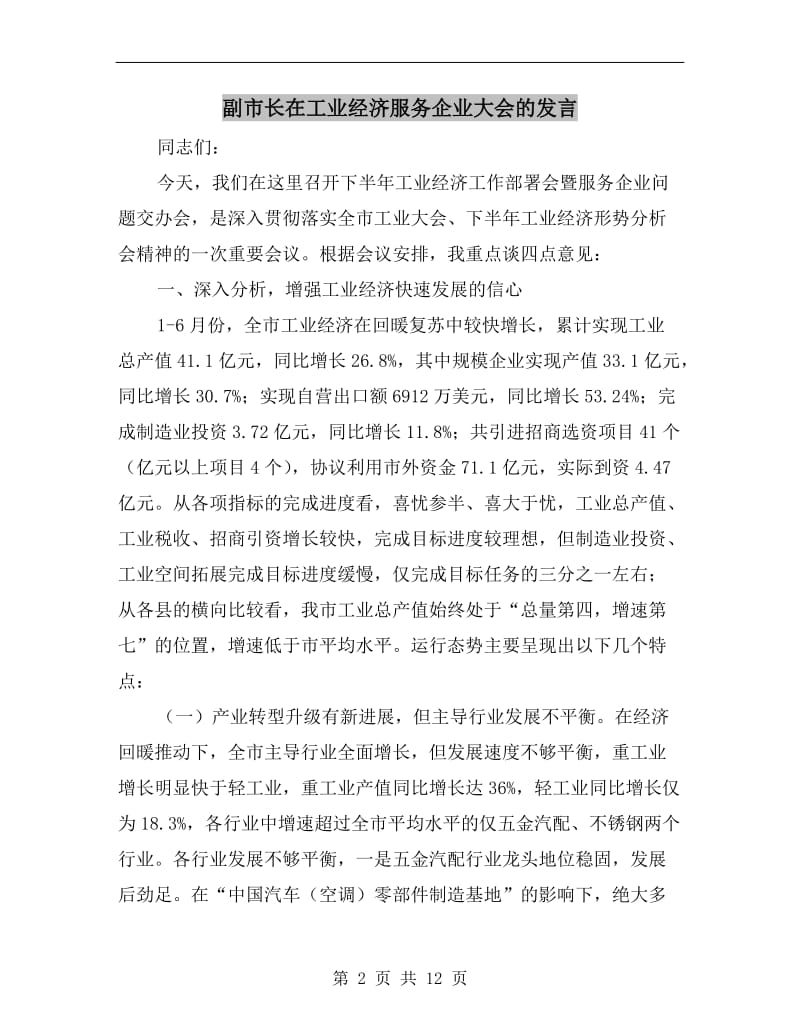 副市长在工业经济服务企业大会的发言.doc_第2页