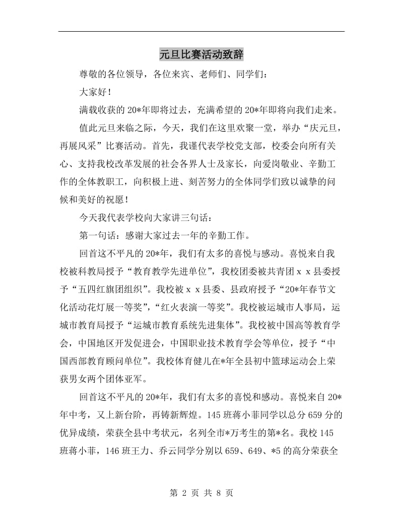 元旦比赛活动致辞.doc_第2页