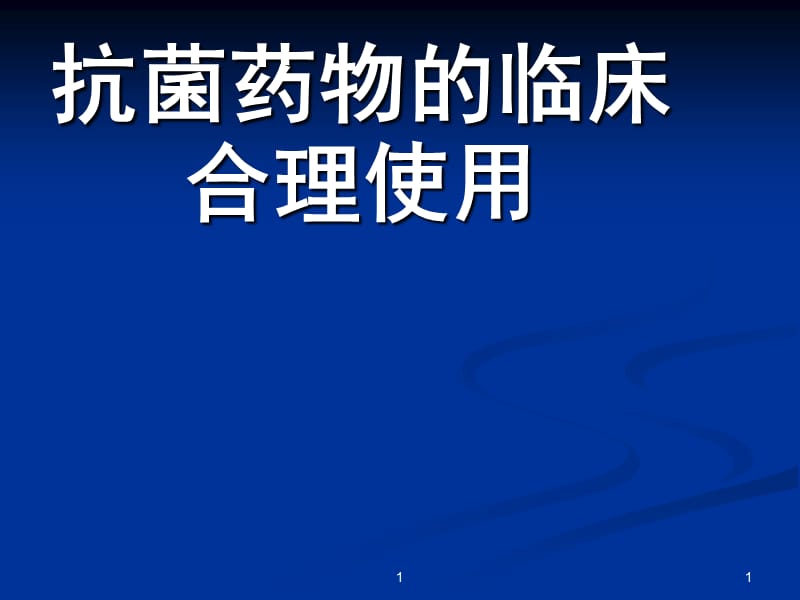 抗菌药物合理使用课件.ppt_第1页