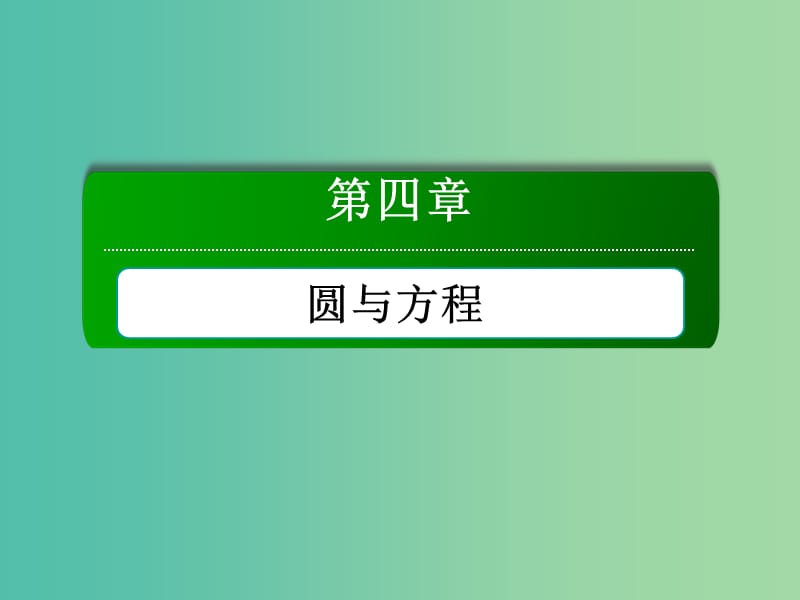 高中数学 第四章 圆与方程 4.1.2 圆的一般方程课件 新人教A版必修2.ppt_第1页