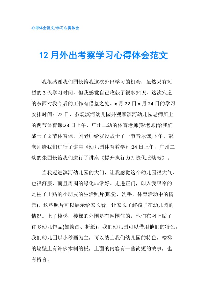 12月外出考察学习心得体会范文.doc_第1页