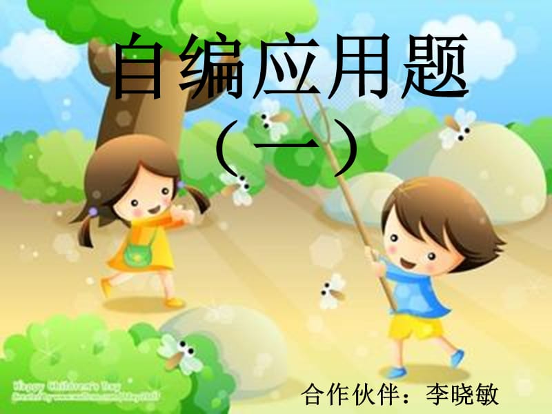 学前班自编应用题.ppt_第1页