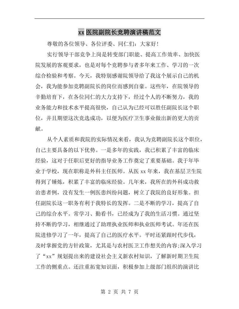 xx医院副院长竞聘演讲稿范文.doc_第2页