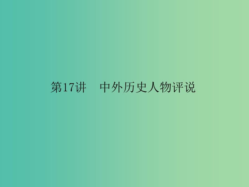 高考历史二轮专题复习 选修部分 17 中外历史人物评说课件.ppt_第1页