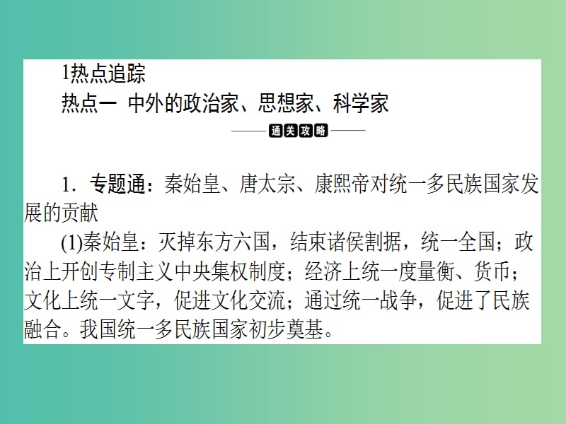 高考历史二轮专题复习 选修部分 17 中外历史人物评说课件.ppt_第2页