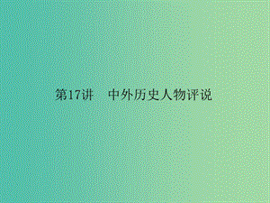 高考?xì)v史二輪專題復(fù)習(xí) 選修部分 17 中外歷史人物評說課件.ppt