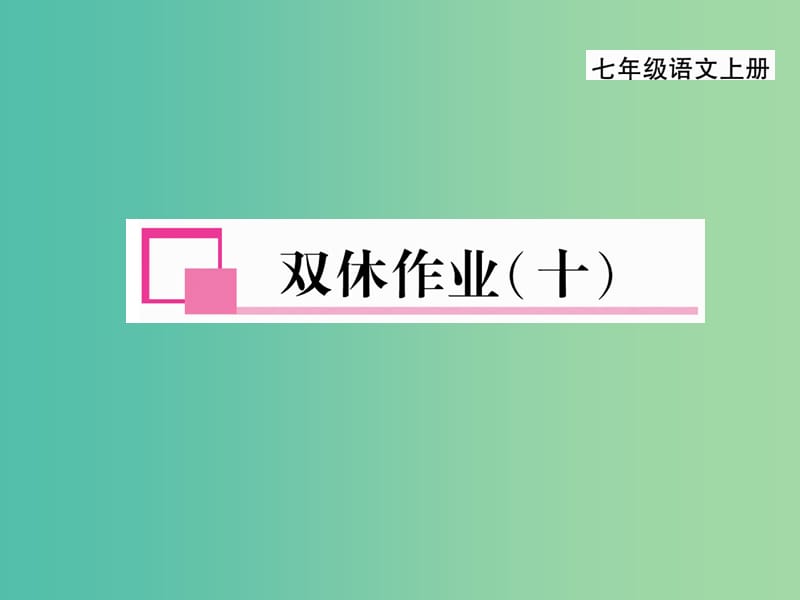 七年级语文上册 第五单元 双休作业（十）课件 新人教版.ppt_第1页