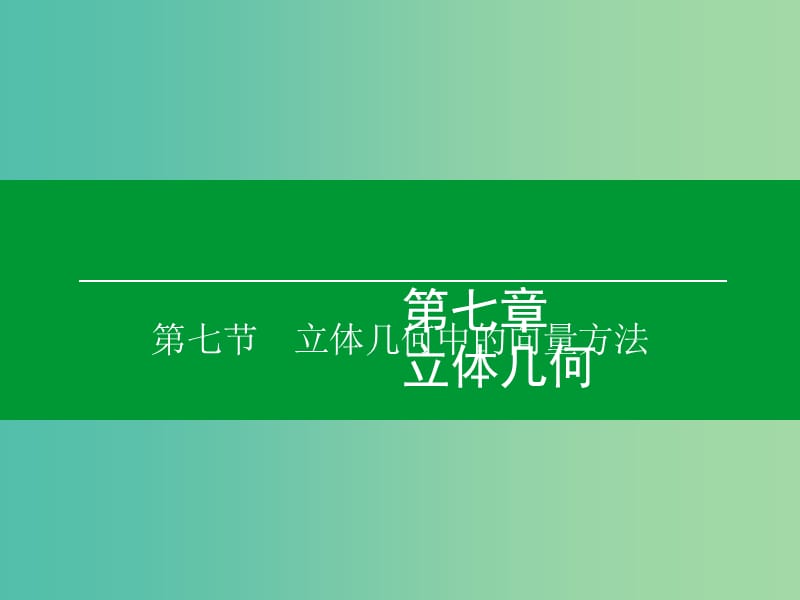 高考数学大一轮复习 第7章 第7节 立体几何中的向量方法课件 理.ppt_第1页