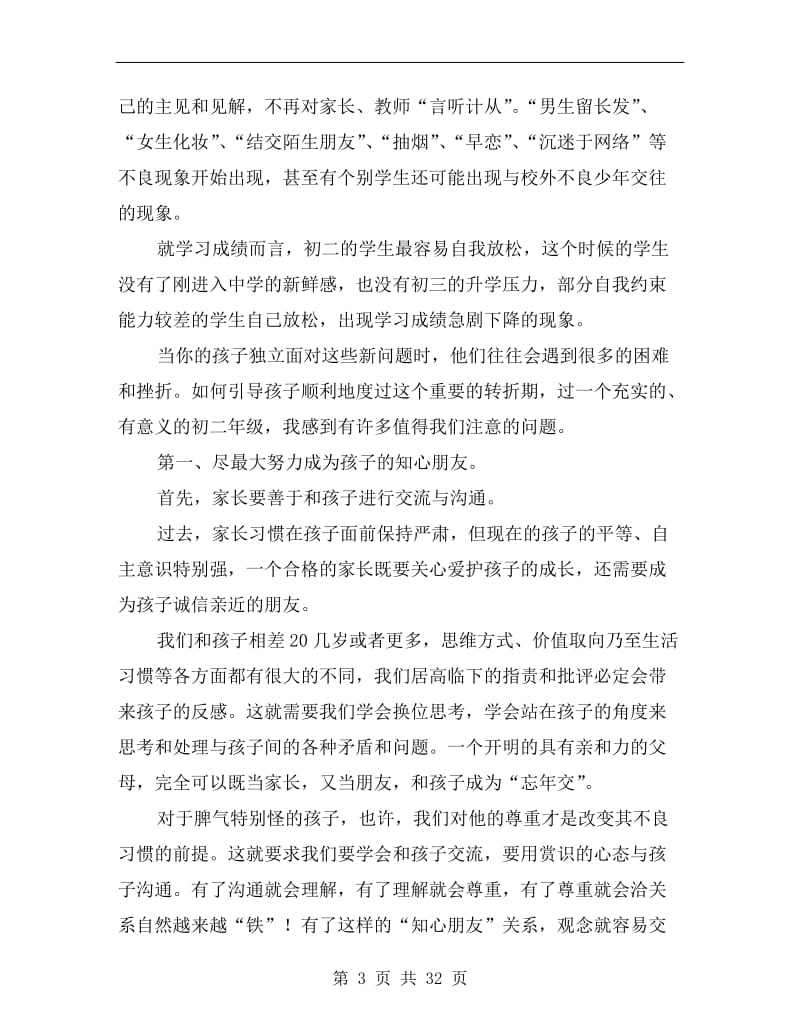 家长会班主任发言稿八年级.doc_第3页