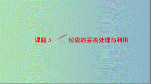 高中化學主題1呵護生存環(huán)境課題3垃圾的妥善處理與利用課件魯科版.ppt