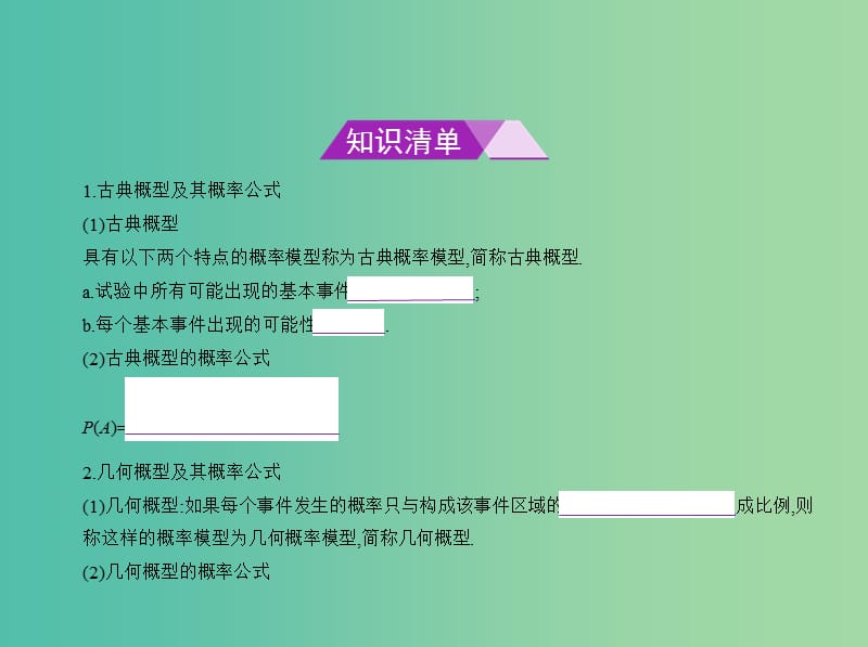 高考数学一轮总复习 第十二章 概率与统计 12.2 古典概型与几何概型课件(理) 新人教B版.ppt_第2页