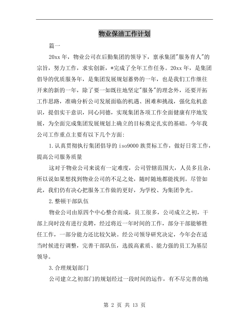 物业保洁工作计划.doc_第2页