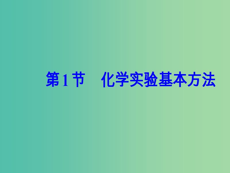 高考化学一轮复习 第一章 从实验学化学 第1节 化学实验基本方法课件.ppt_第2页