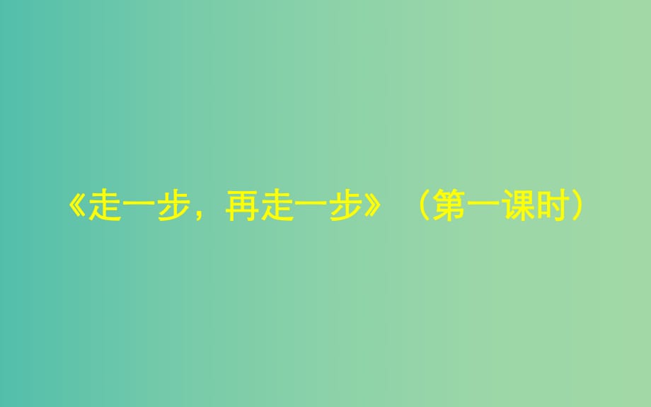 七年級(jí)語(yǔ)文上冊(cè) 4《走一步再走一步》（第1課時(shí)）課件 （新版）鄂教版.ppt_第1頁(yè)