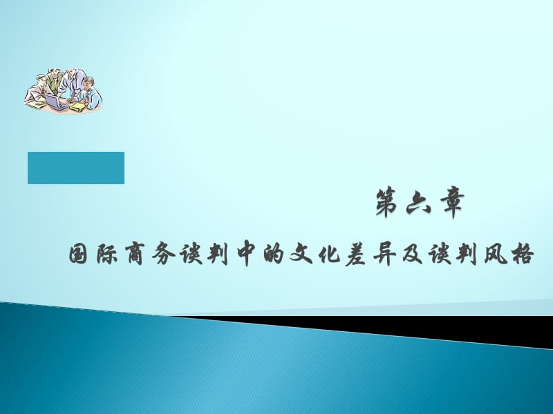 国际商务谈判中的文化差异.ppt_第1页