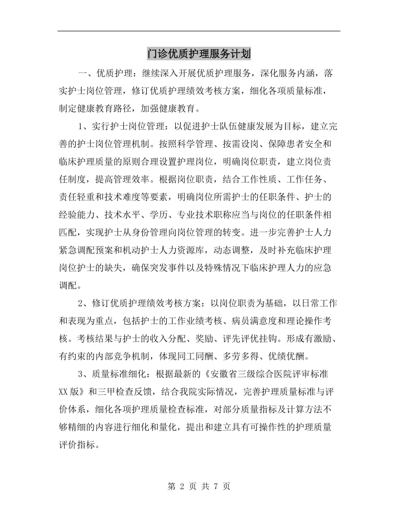 门诊优质护理服务计划.doc_第2页