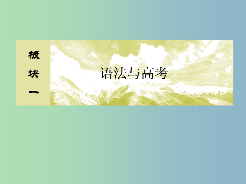 高三英语二轮复习板块一语法与高考专题一基础语法应用8并列句和状语从句课件.ppt_第1页