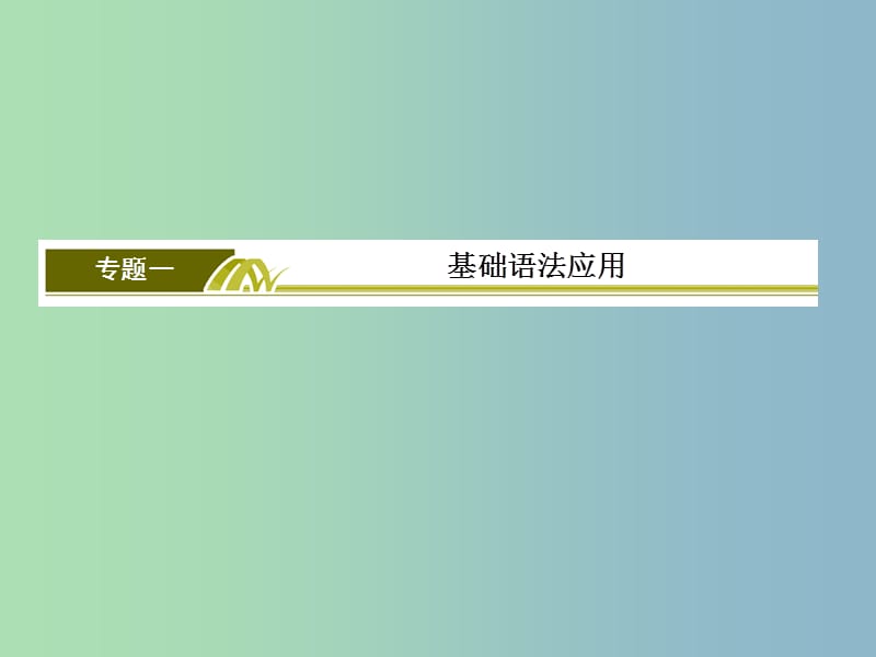 高三英语二轮复习板块一语法与高考专题一基础语法应用8并列句和状语从句课件.ppt_第2页