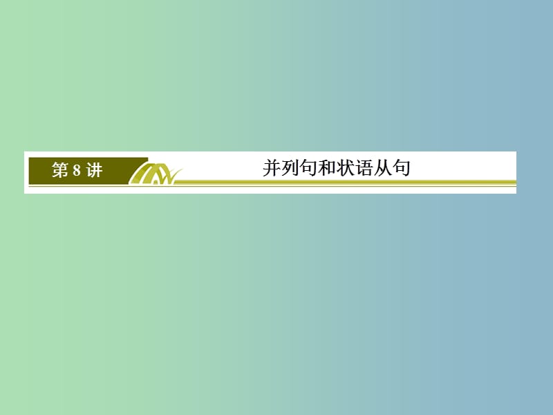 高三英语二轮复习板块一语法与高考专题一基础语法应用8并列句和状语从句课件.ppt_第3页