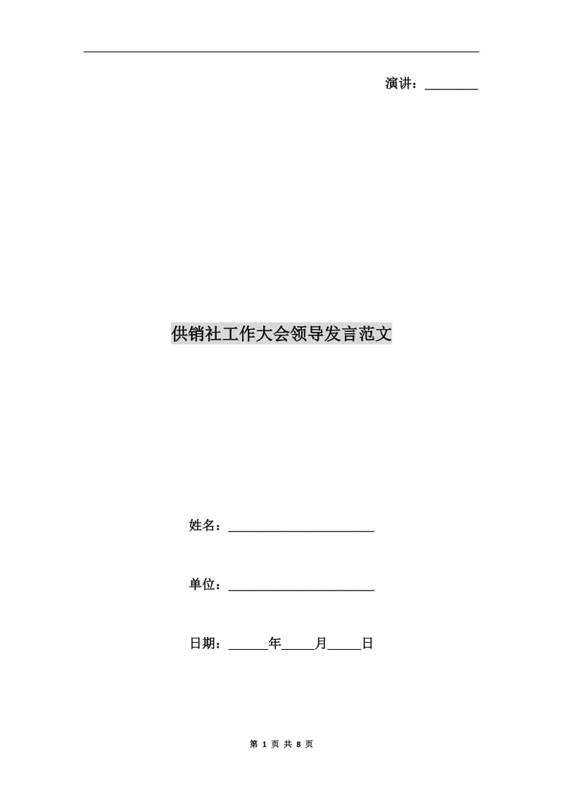 供销社工作大会领导发言范文.doc_第1页