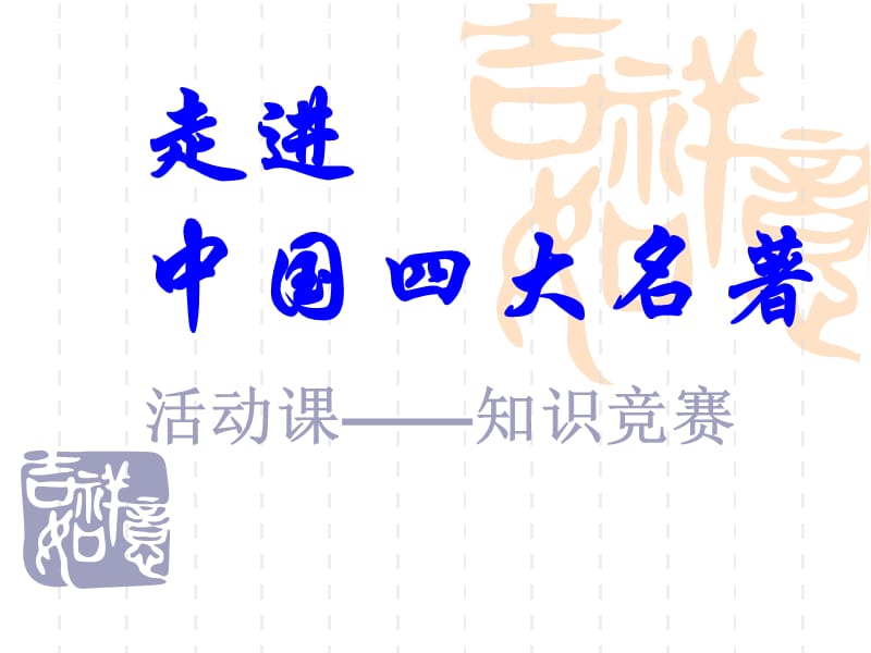 四大名著阅读指导.ppt_第1页