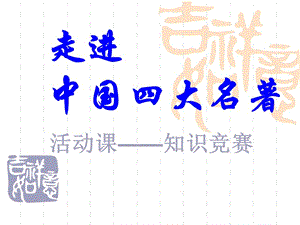 四大名著閱讀指導(dǎo).ppt