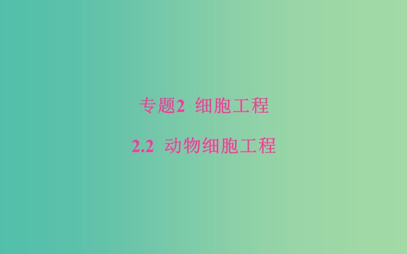 高中生物专题2细胞工程2.2.2动物细胞融合与单克鹿体课件新人教版.ppt_第1页