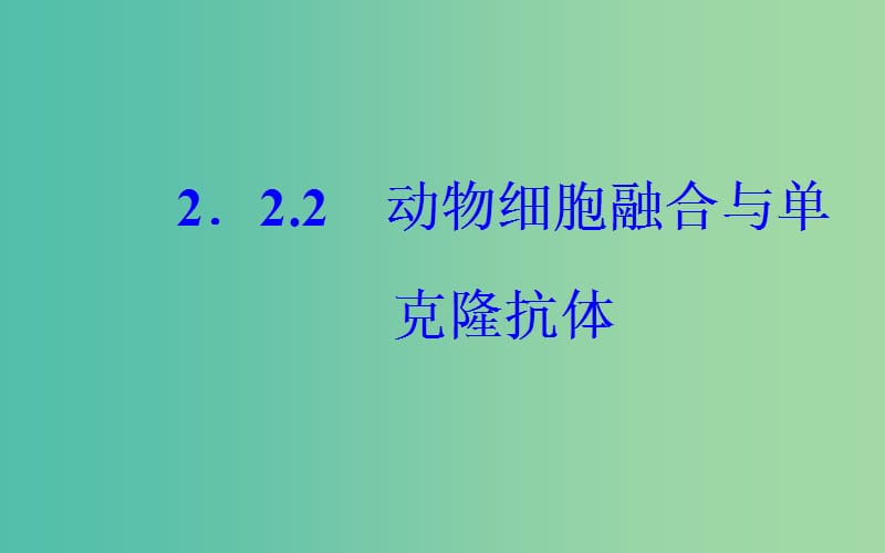 高中生物专题2细胞工程2.2.2动物细胞融合与单克鹿体课件新人教版.ppt_第2页