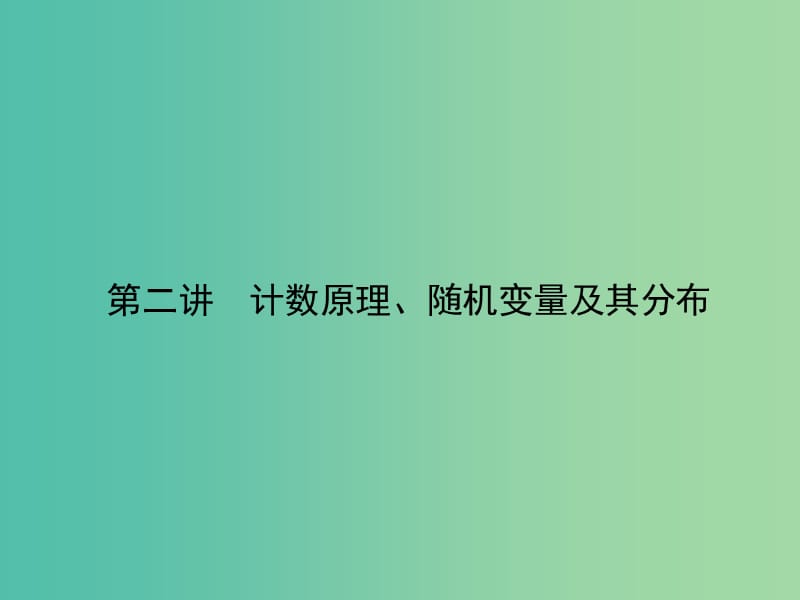 高考数学二轮复习 专题八 概率与统计 第二讲 计数原理、随机变量及其分布课件 理.ppt_第1页