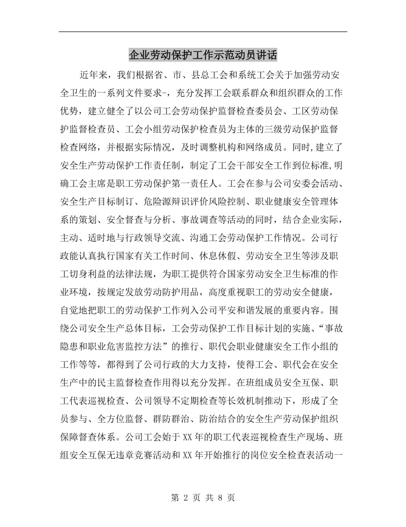 企业劳动保护工作示范动员讲话.doc_第2页