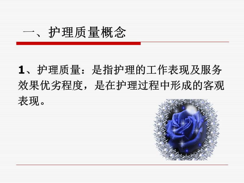 护理质量管理与质量持续改进.ppt_第3页