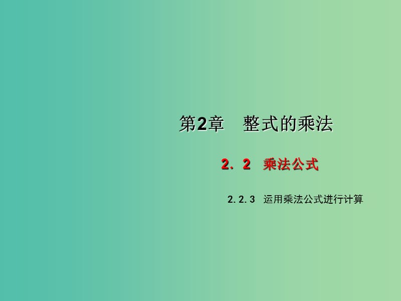 七年级数学下册 2.2.3 运用乘法公式进行计算课件 （新版）湘教版.ppt_第1页