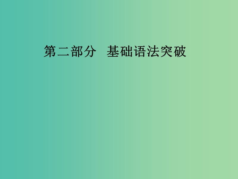 高考英语一轮复习 语法突破 专题十 定语从句课件.ppt_第1页