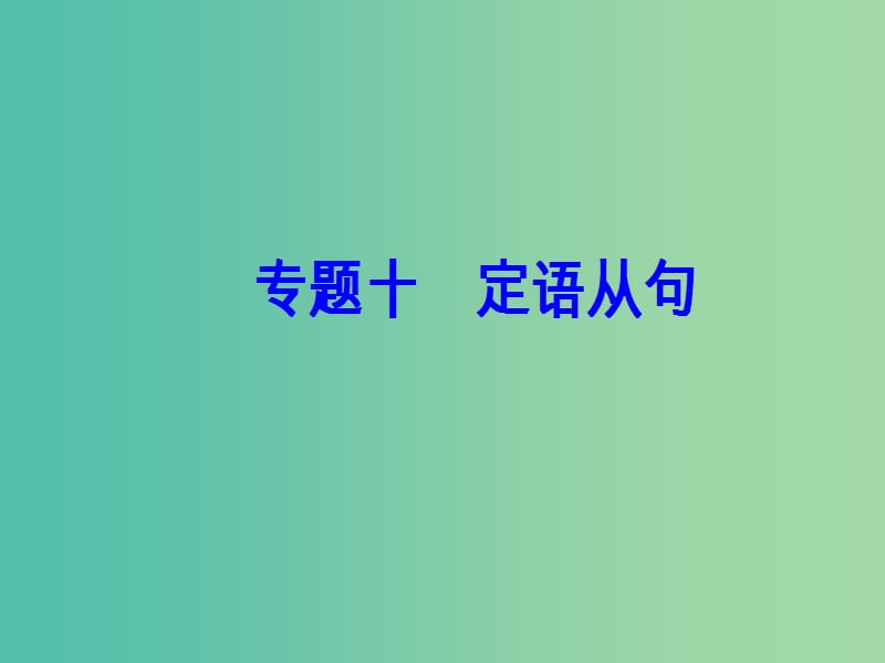 高考英语一轮复习 语法突破 专题十 定语从句课件.ppt_第2页