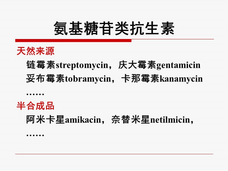 氨基糖苷类抗生素.ppt_第3页