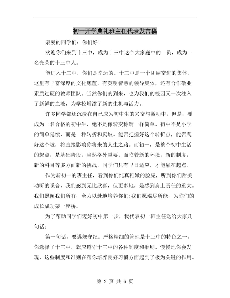 初一开学典礼班主任代表发言稿.doc_第2页