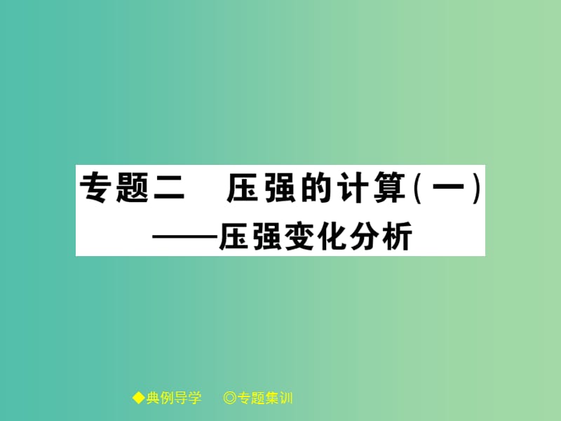 八年级物理下册 专题二 压强的计算（一）课件 （新版）教科版.ppt_第1页