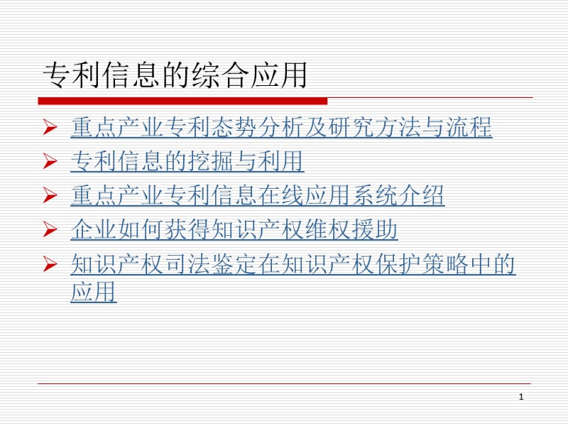 小企业专利成长之路专利信息实战策略与方法ppt课件_第1页