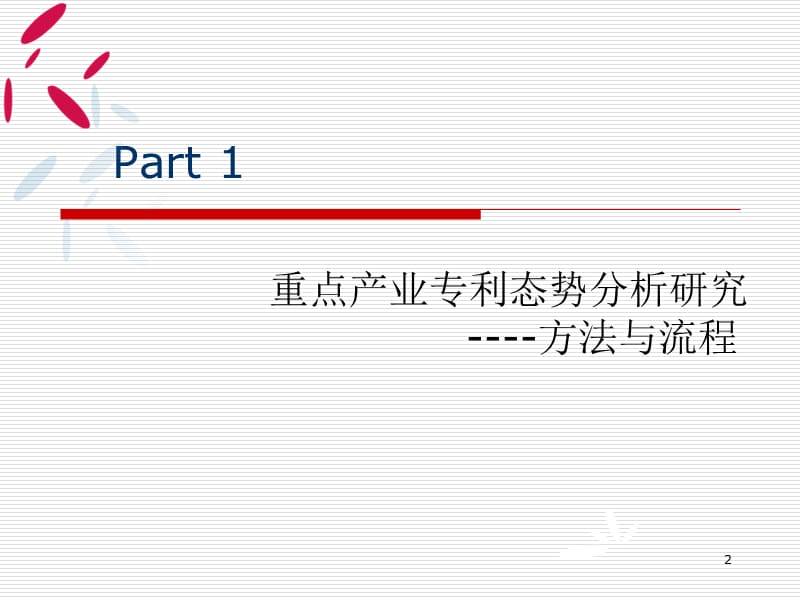 小企业专利成长之路专利信息实战策略与方法ppt课件_第2页