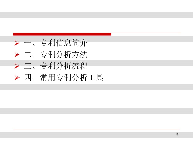 小企业专利成长之路专利信息实战策略与方法ppt课件_第3页