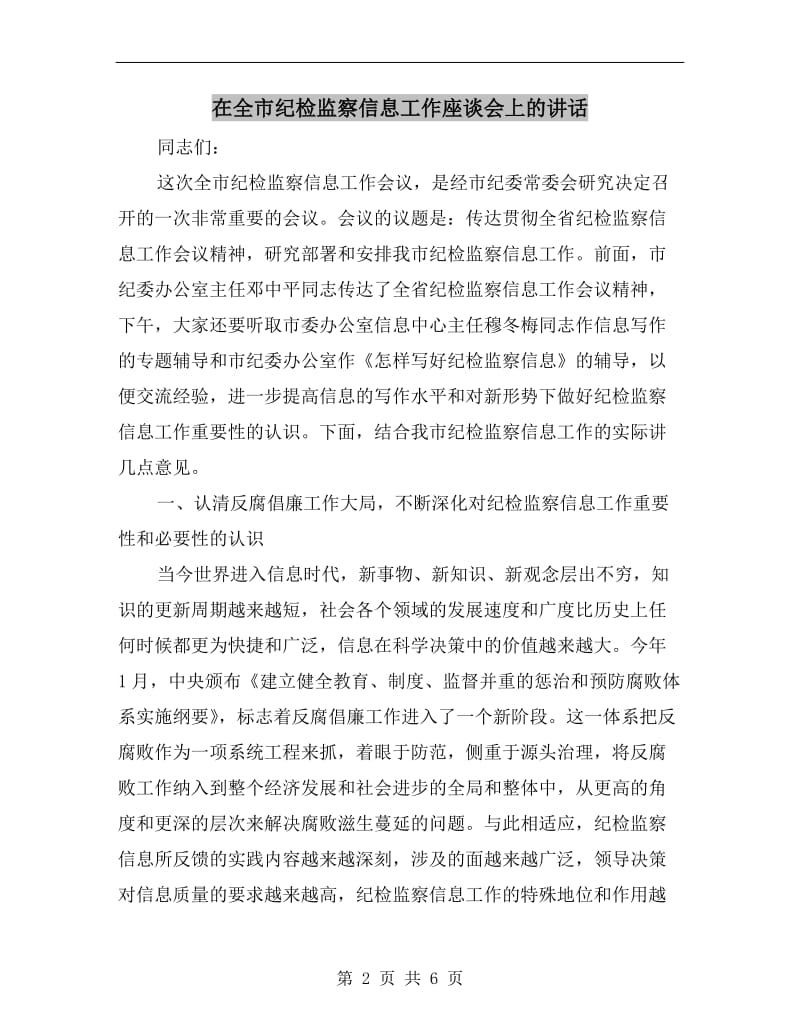 在全市纪检监察信息工作座谈会上的讲话.doc_第2页