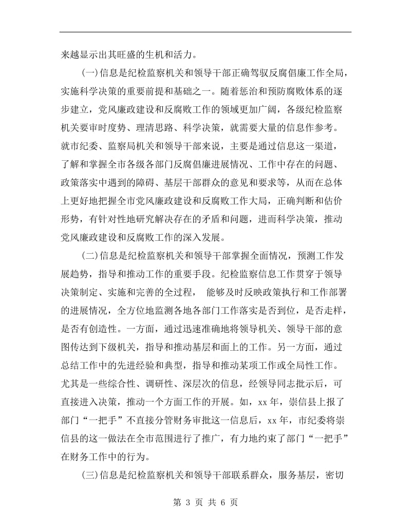 在全市纪检监察信息工作座谈会上的讲话.doc_第3页