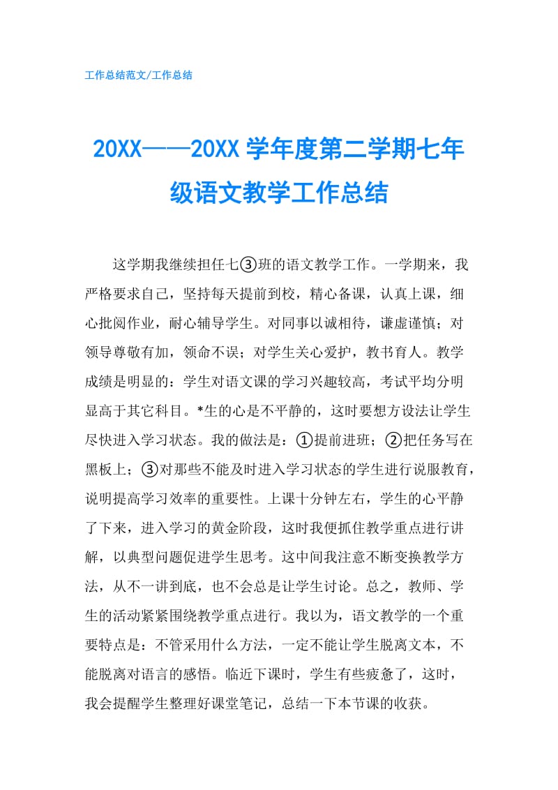 20XX——20XX学年度第二学期七年级语文教学工作总结.doc_第1页